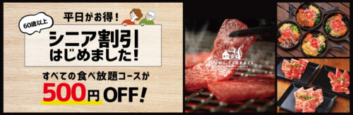 シニア割引はじめました