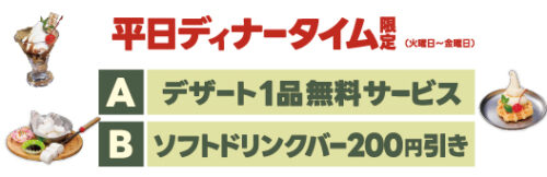 平日ディナータイム限定
