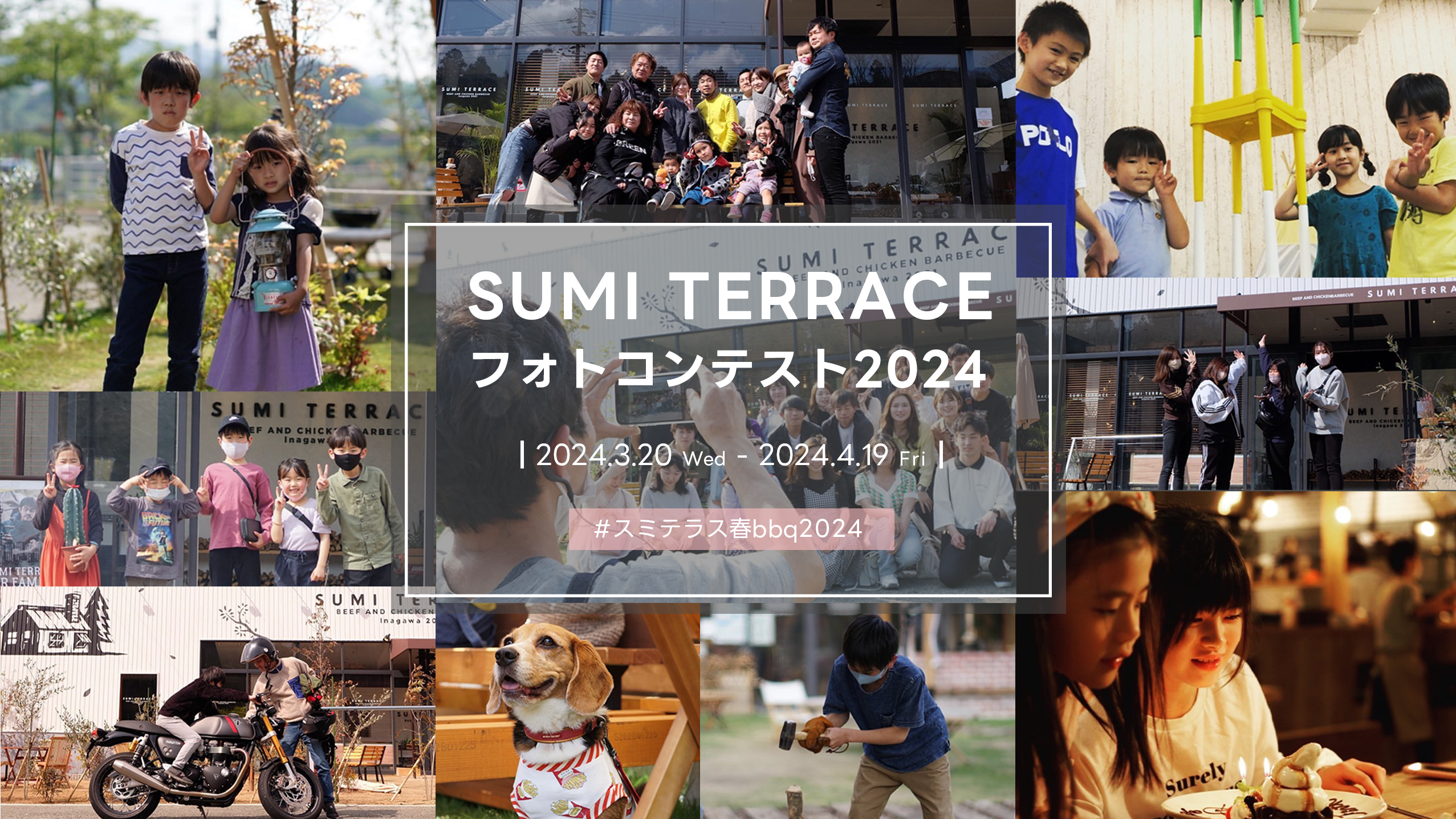 SUMI TERRACEフォトコンテスト2024春